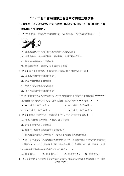 2018年四川省绵阳市三台县中考物理三模试卷