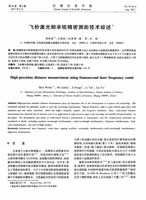 飞秒激光频率梳精密测距技术综述