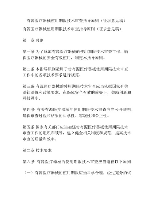 有源医疗器械使用期限技术审查指导原则(征求意见稿) 