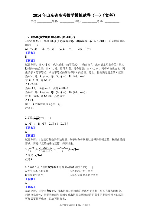 2014年山东省高考数学模拟试卷(一)(文科)