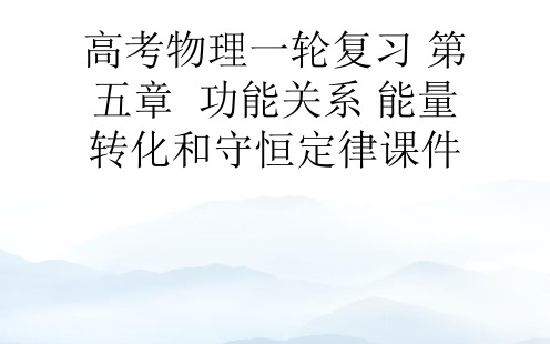 高考物理一轮复习 第五章 功能关系 能量转化和守恒定律优秀PPT优质文档