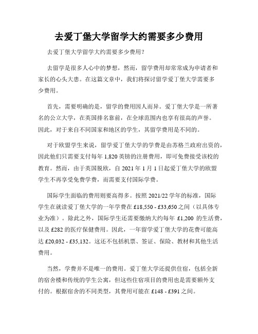 去爱丁堡大学留学大约需要多少费用