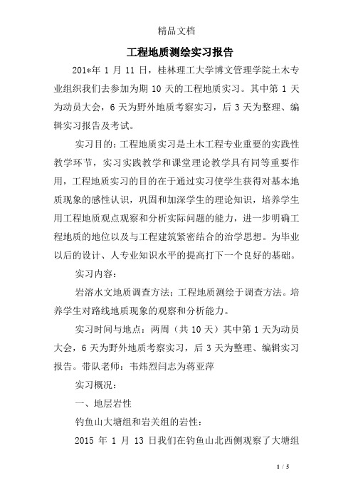 工程地质测绘实习报告