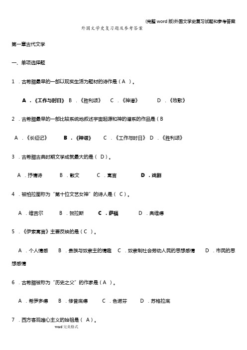 (完整word版)外国文学史复习试题和参考答案