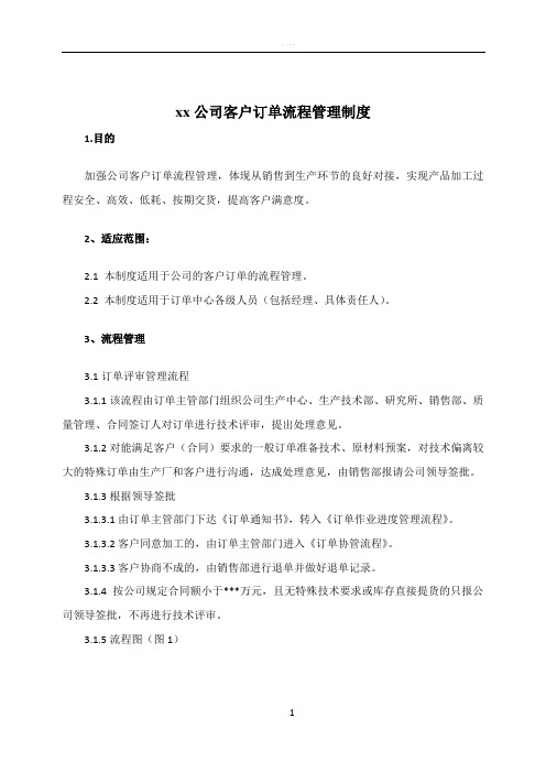 最新xx公司客户订单流程管理制度