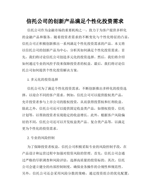 信托公司的创新产品满足个性化投资需求