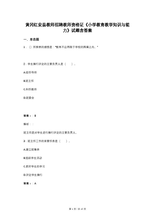 黄冈红安县教师招聘教师资格证《小学教育教学知识与能力》试题含答案