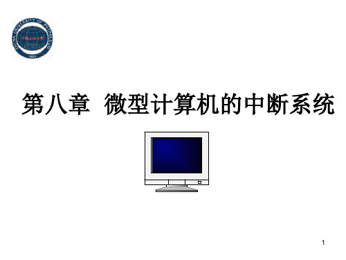 第8章 微型计算机的中断系统