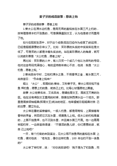 姜子牙的成语故事：愿者上钩