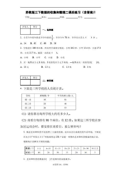 苏教版三下数据的收集和整理二课后练习(含答案)2