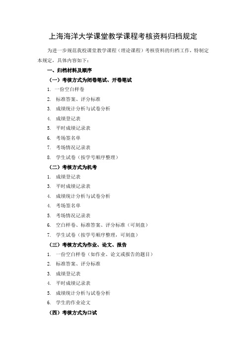 上海海洋大学课堂教学课程考核资料归档规定 - 教务处