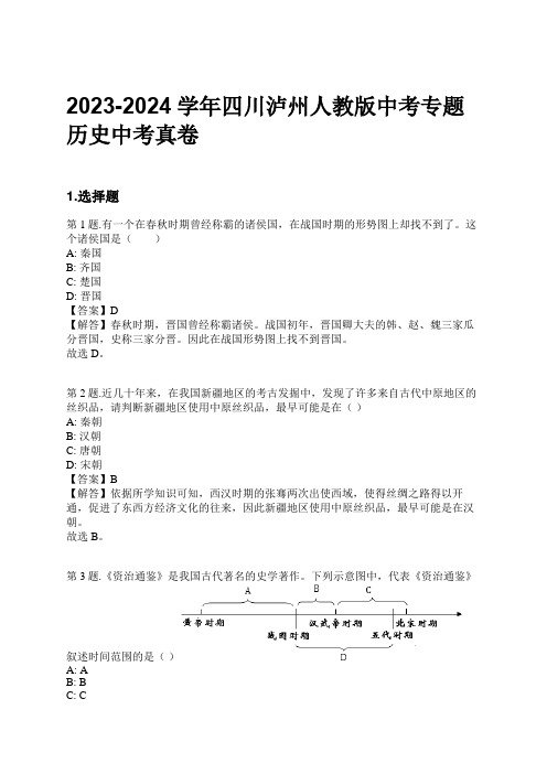 2023-2024学年四川泸州人教版中考专题历史中考真卷习题及解析