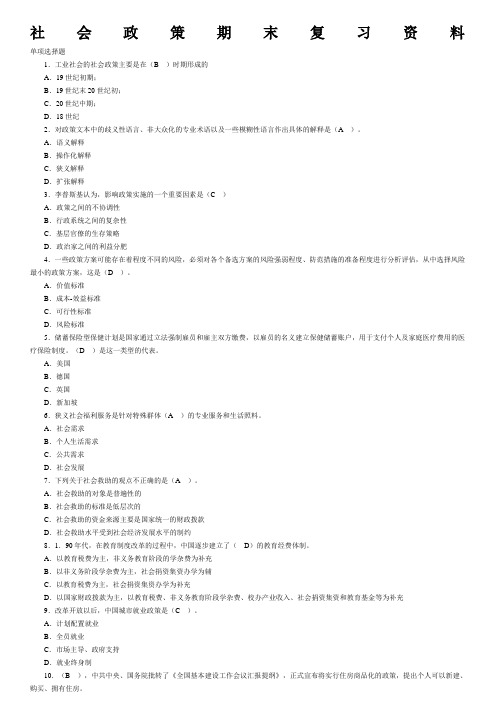 社会政策期末复习答案完整版
