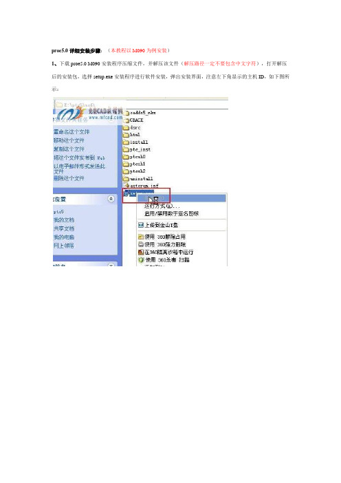 proe5.0破解方法 M090-110