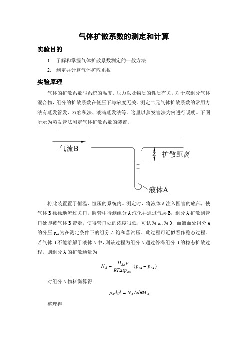 气体扩散系数的测定