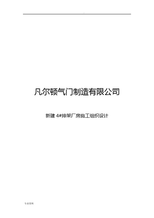 钢结构单层厂房施工设计方案(方案)