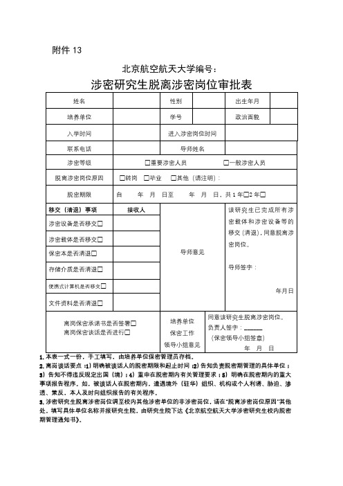 涉密研究生脱离涉密岗位审批表【模板】