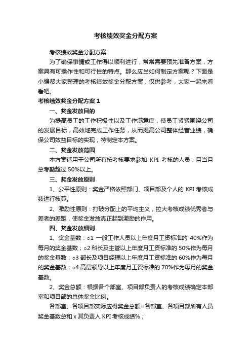 考核绩效奖金分配方案