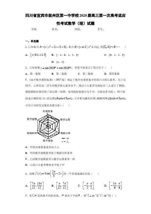 四川省宜宾市叙州区第一中学校2020届高三第一次高考适应性考试数学(理)试题