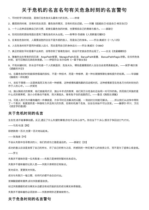 关于危机的名言名句有关危急时刻的名言警句