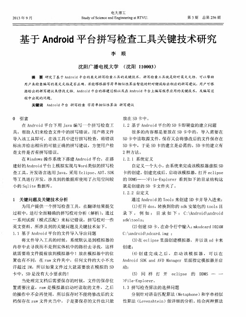 基于Android平台拼写检查工具关键技术研究