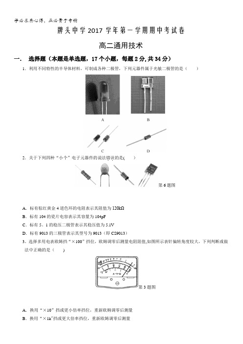 浙江省诸暨市牌头中学2017-2018学年高二上学期期中考试通用技术试题含答案