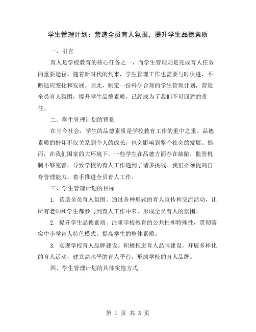 学生管理计划：营造全员育人氛围,提升学生品德素质