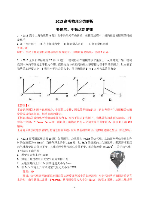 2013高考物理 真题分类解析 专题3 牛顿运动定律