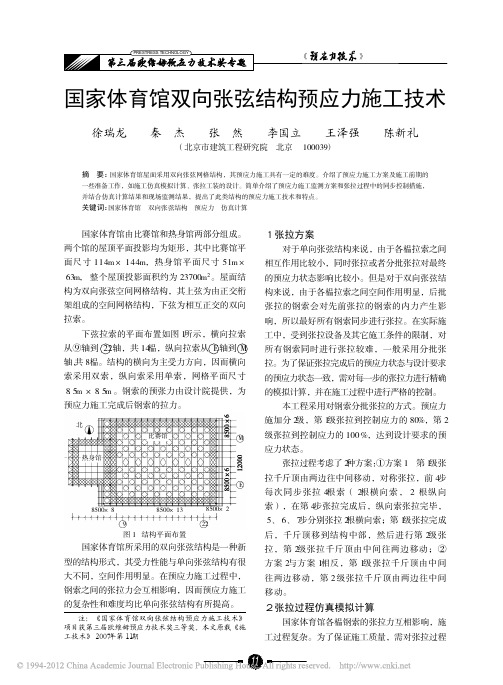 国家体育馆双向张弦结构预应力施工技术