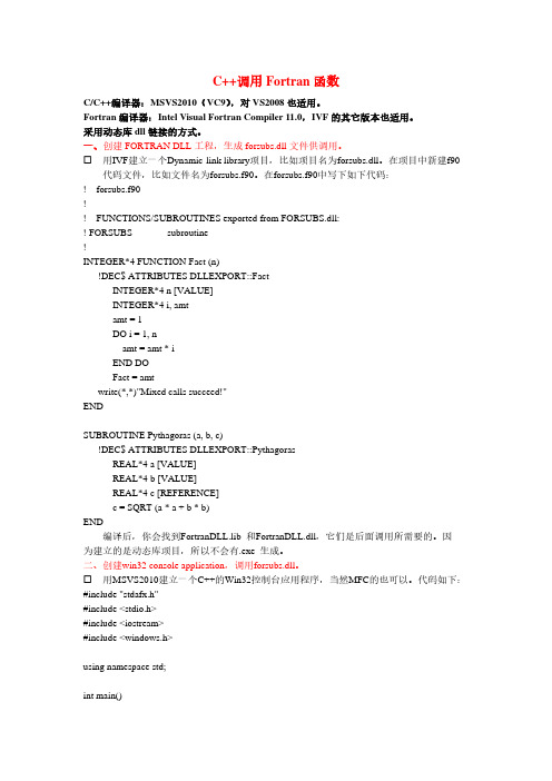 Microsoft  visual studio 2010 C++调用Fortran子函数-混合编程