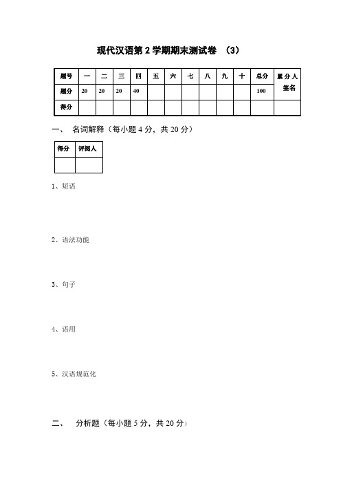 现代汉语第2学期(语法及语用)期末测试卷 (3)