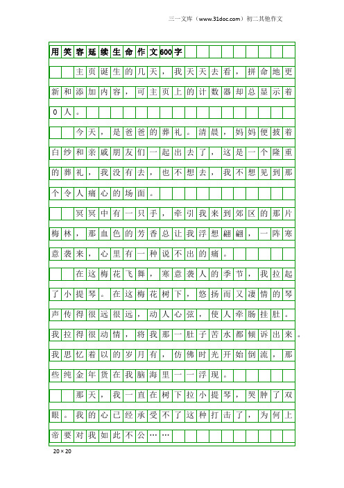 初二其他作文：用笑容延续生命作文600字