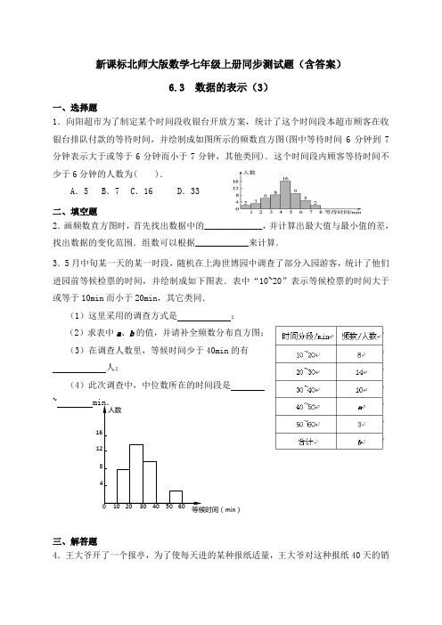 新课标北师大版数学七年级上册同步测试题(含答案)6.3数据的表示(3) 同步练习