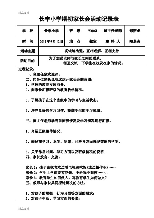 最新家长会活动记录表1