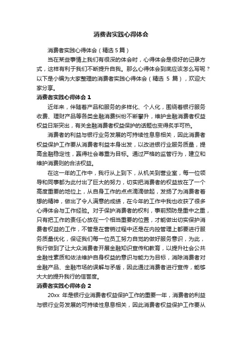 消费者实践心得体会（精选5篇）