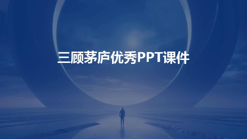 三顾茅庐优秀PPT课件