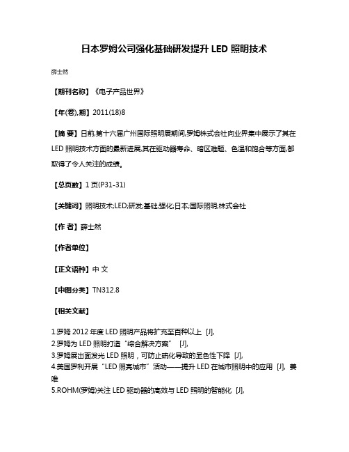 日本罗姆公司强化基础研发提升LED照明技术