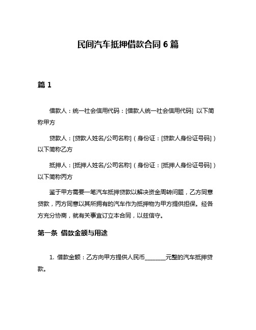 民间汽车抵押借款合同6篇