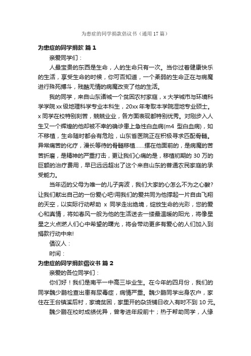 为患症的同学捐款倡议书（通用17篇）