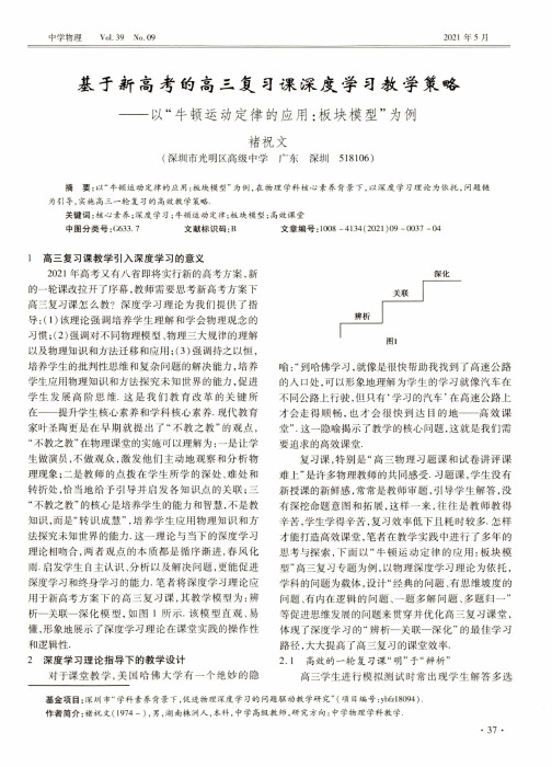 基于新高考的高三复习课深度学习教学策略——以“牛顿运动定律的应用板块模型”为例