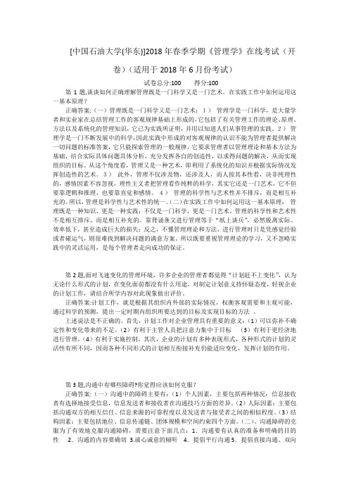 数学知识点—[中国石油大学(华东)]2018年春季学期《管理学》在线考试(开卷)(适用于2018-总结