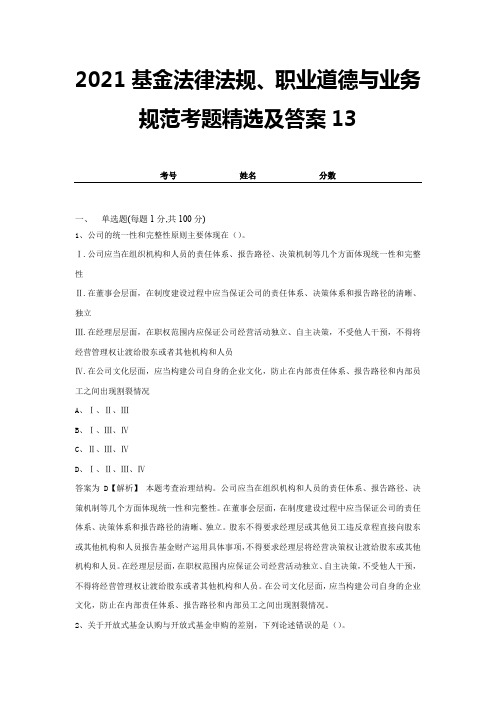 2021基金法律法规、职业道德与业务规范考题精选及答案13