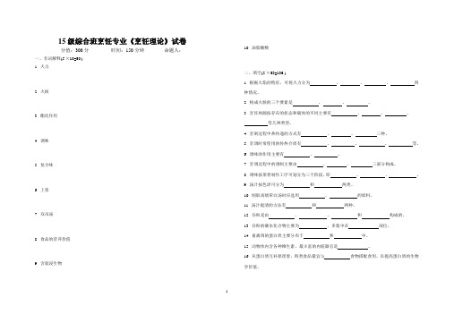 15级综合班烹饪专业《烹饪理论》试卷