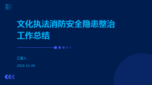 文化执法消防安全隐患整治工作总结