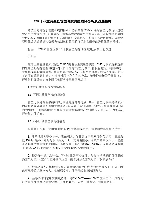 220千伏主变变低管型母线典型故障分析及改进措施