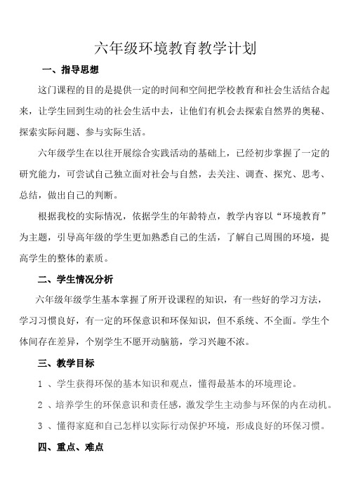 六年级环境教育教学计划