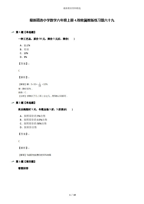 最新精选小学数学六年级上册4.税收冀教版练习题六十九