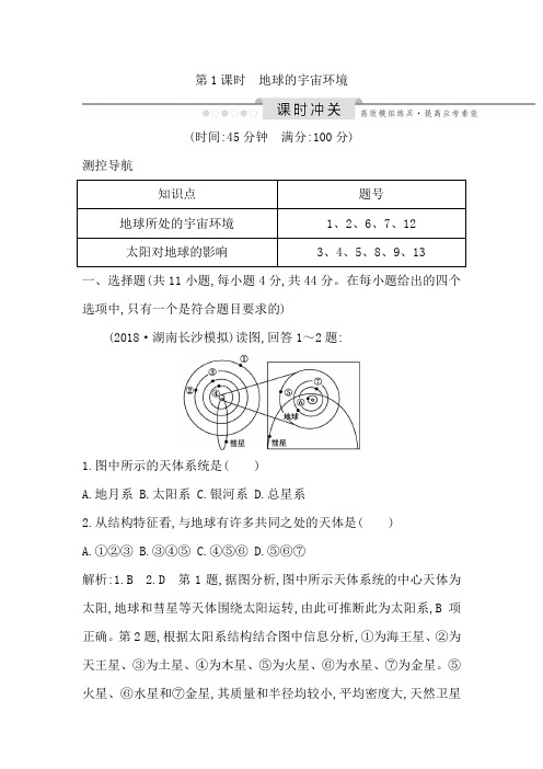 第1课时 地球的宇宙环境 高考地理(鲁教版)一轮复习