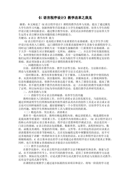 《C语言程序设计》教学改革之我见