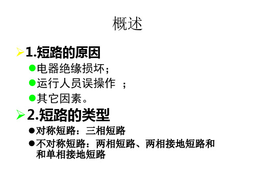 第二章实用短路电流计算ppt课件